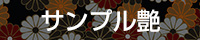 さんぷるでりへる「艶」 | 池袋店 | スタンダートデリヘル